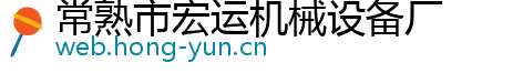 常熟市宏运机械设备厂